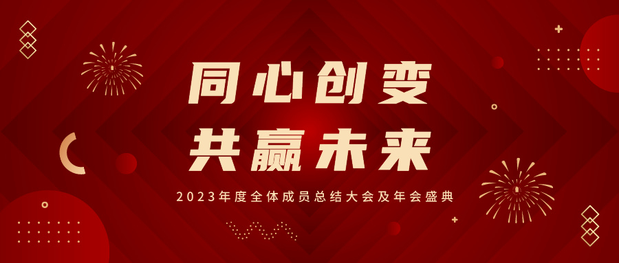 同心创变，共赢未来丨华海2023年度年会盛典